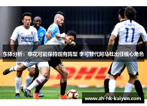 东体分析：申花可能保持现有阵型 李可替代阿马杜出任核心角色