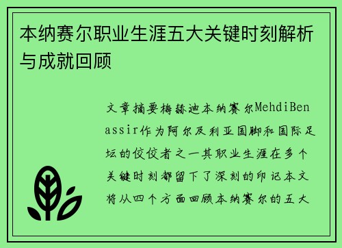 本纳赛尔职业生涯五大关键时刻解析与成就回顾