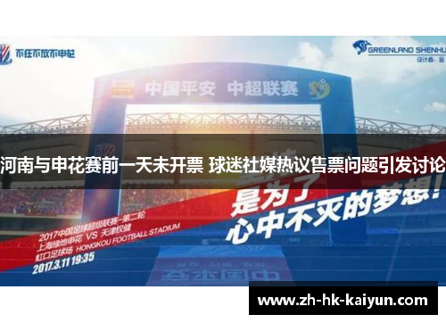 河南与申花赛前一天未开票 球迷社媒热议售票问题引发讨论 河南与申花赛前一天未开票 球迷社媒热议售票问题引发讨论