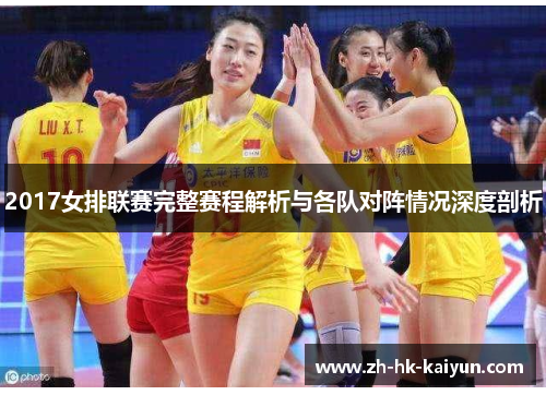 2017女排联赛完整赛程解析与各队对阵情况深度剖析