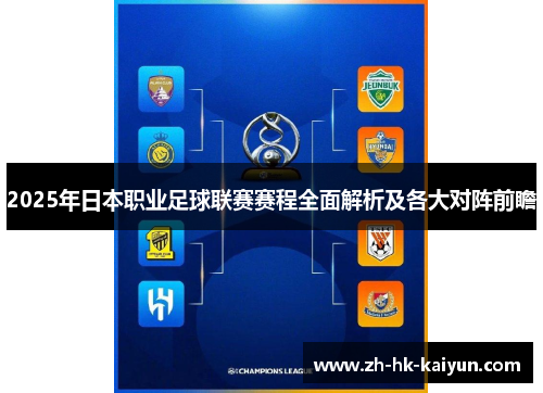 2025年日本职业足球联赛赛程全面解析及各大对阵前瞻