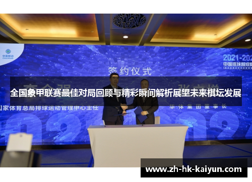 全国象甲联赛最佳对局回顾与精彩瞬间解析展望未来棋坛发展