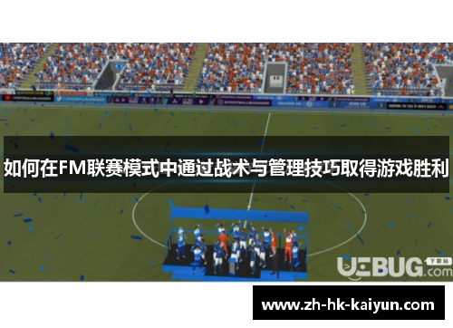 如何在FM联赛模式中通过战术与管理技巧取得游戏胜利