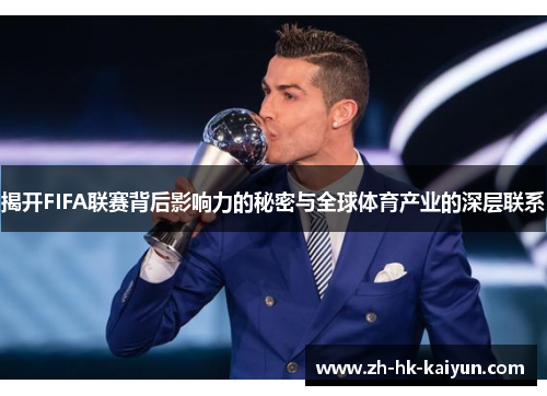 揭开FIFA联赛背后影响力的秘密与全球体育产业的深层联系