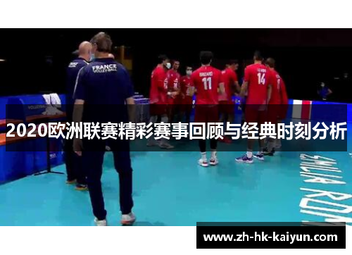 2020欧洲联赛精彩赛事回顾与经典时刻分析