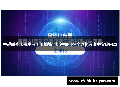 中超联赛未来发展面临挑战与机遇如何在全球化浪潮中突破困局 中超联赛未来发展面临挑战与机遇如何在全球化浪潮中突破困局