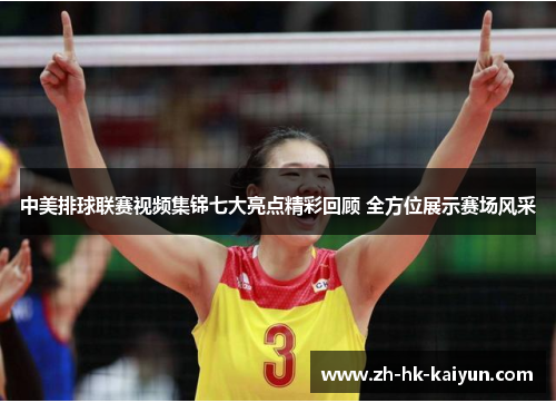 中美排球联赛视频集锦七大亮点精彩回顾 全方位展示赛场风采