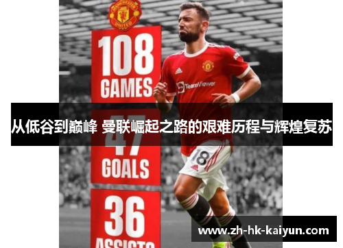 从低谷到巅峰 曼联崛起之路的艰难历程与辉煌复苏