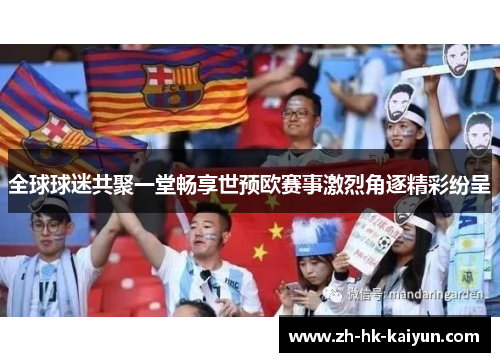 全球球迷共聚一堂畅享世预欧赛事激烈角逐精彩纷呈