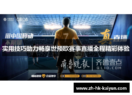 实用技巧助力畅享世预欧赛事直播全程精彩体验 实用技巧助力畅享世预欧赛事直播全程精彩体验