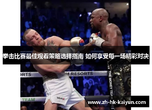 拳击比赛最佳观看策略选择指南 如何享受每一场精彩对决