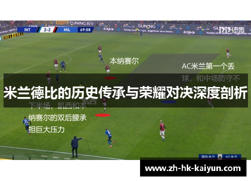 米兰德比的历史传承与荣耀对决深度剖析