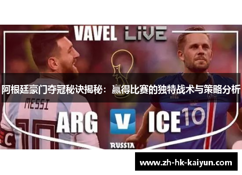 阿根廷豪门夺冠秘诀揭秘:赢得比赛的独特战术与策略分析 阿根廷豪门夺冠秘诀揭秘:赢得比赛的独特战术与策略分析