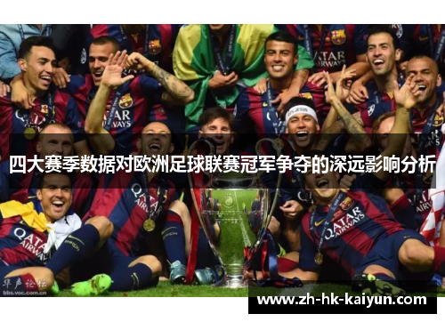 四大赛季数据对欧洲足球联赛冠军争夺的深远影响分析
