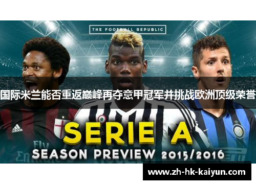 国际米兰能否重返巅峰再夺意甲冠军并挑战欧洲顶级荣誉 国际米兰能否重返巅峰再夺意甲冠军并挑战欧洲顶级荣誉