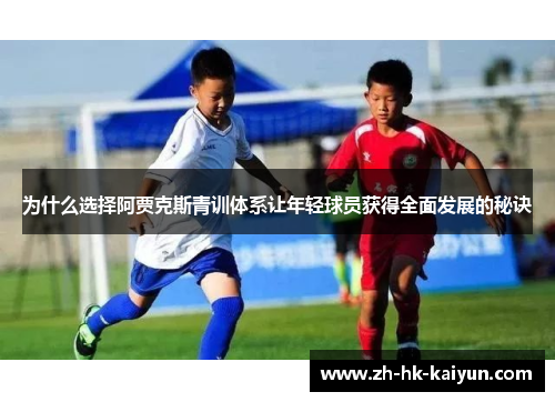 为什么选择阿贾克斯青训体系让年轻球员获得全面发展的秘诀