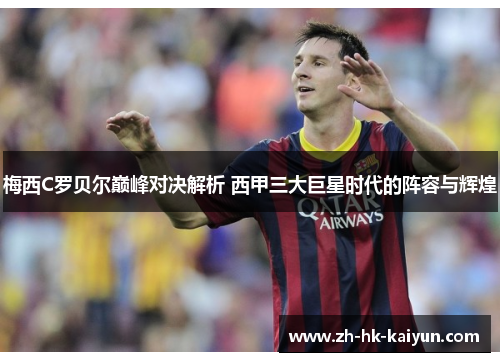 梅西C罗贝尔巅峰对决解析 西甲三大巨星时代的阵容与辉煌 梅西C罗贝尔巅峰对决解析 西甲三大巨星时代的阵容与辉煌