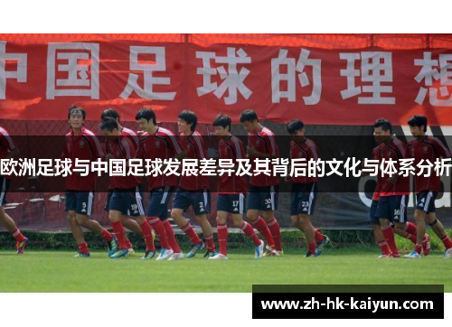欧洲足球与中国足球发展差异及其背后的文化与体系分析