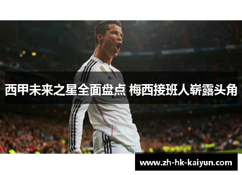 西甲未来之星全面盘点 梅西接班人崭露头角 西甲未来之星全面盘点 梅西接班人崭露头角