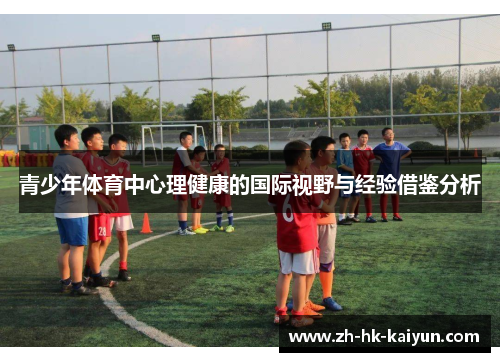 青少年体育中心理健康的国际视野与经验借鉴分析