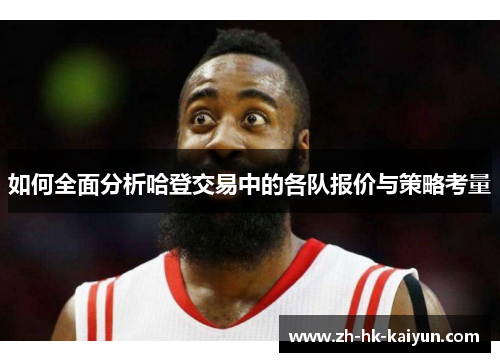 如何全面分析哈登交易中的各队报价与策略考量