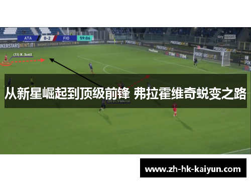 从新星崛起到顶级前锋 弗拉霍维奇蜕变之路