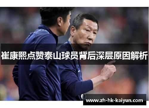 崔康熙点赞泰山球员背后深层原因解析