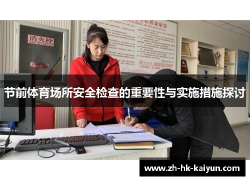 节前体育场所安全检查的重要性与实施措施探讨