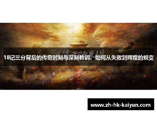 18记三分背后的传奇时刻与深刻教训，如何从失败到辉煌的蜕变