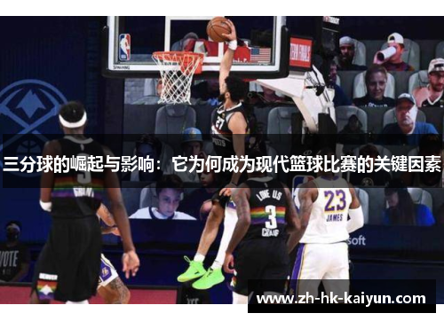 三分球的崛起与影响：它为何成为现代篮球比赛的关键因素
