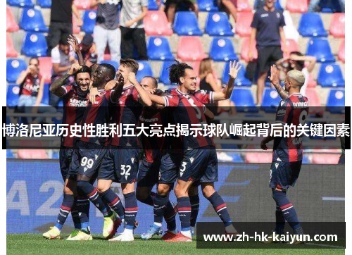 博洛尼亚历史性胜利五大亮点揭示球队崛起背后的关键因素 博洛尼亚历史性胜利五大亮点揭示球队崛起背后的关键因素