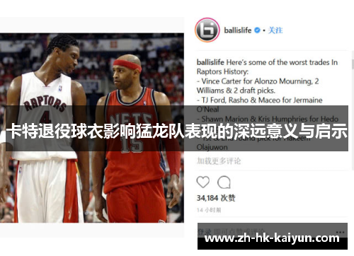 卡特退役球衣影响猛龙队表现的深远意义与启示