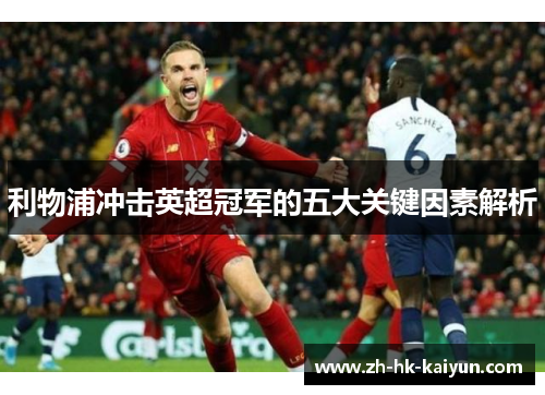 利物浦冲击英超冠军的五大关键因素解析 利物浦冲击英超冠军的五大关键因素解析