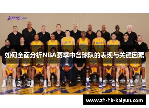 如何全面分析NBA赛季中各球队的表现与关键因素