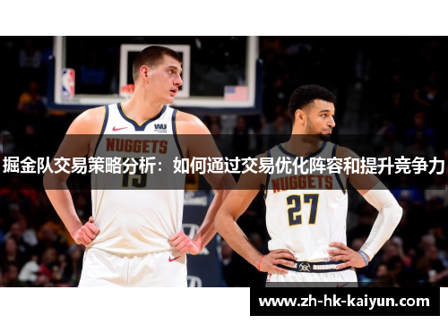 掘金队交易策略分析：如何通过交易优化阵容和提升竞争力