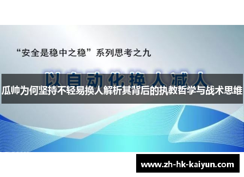 瓜帅为何坚持不轻易换人解析其背后的执教哲学与战术思维