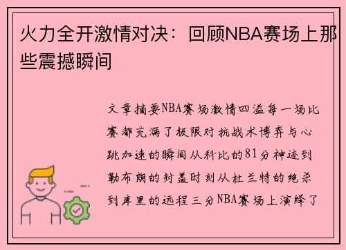 火力全开激情对决：回顾NBA赛场上那些震撼瞬间