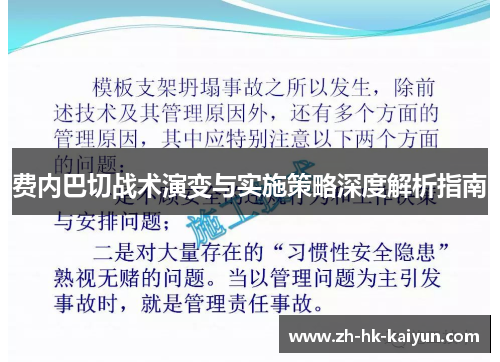 费内巴切战术演变与实施策略深度解析指南