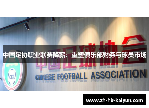 中国足协职业联赛降薪：重塑俱乐部财务与球员市场