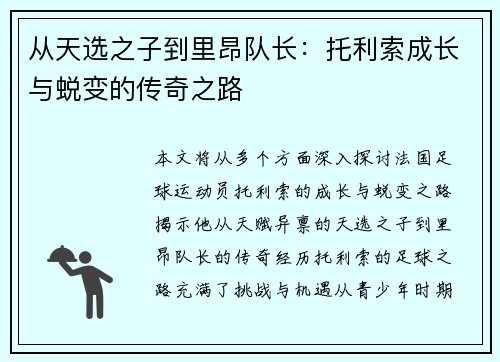 从天选之子到里昂队长：托利索成长与蜕变的传奇之路