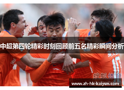 中超第四轮精彩时刻回顾前五名精彩瞬间分析