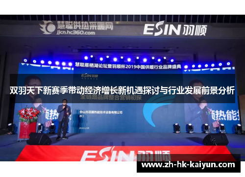 双羽天下新赛季带动经济增长新机遇探讨与行业发展前景分析