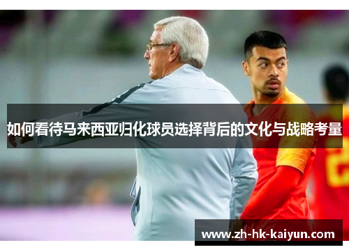 如何看待马来西亚归化球员选择背后的文化与战略考量