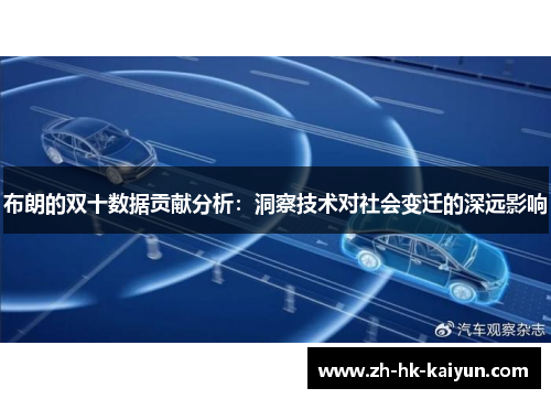 布朗的双十数据贡献分析：洞察技术对社会变迁的深远影响
