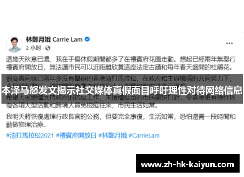 本泽马怒发文揭示社交媒体真假面目呼吁理性对待网络信息