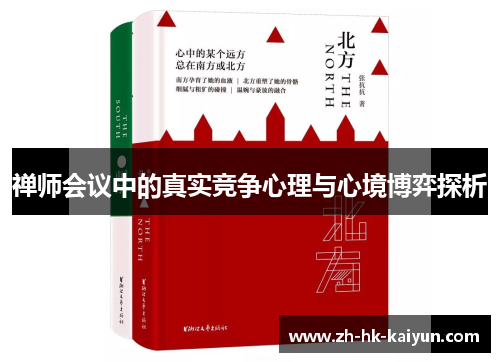 禅师会议中的真实竞争心理与心境博弈探析