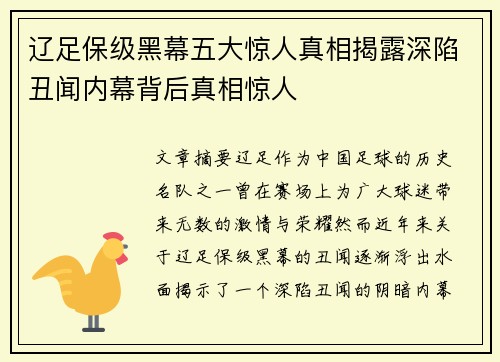 辽足保级黑幕五大惊人真相揭露深陷丑闻内幕背后真相惊人