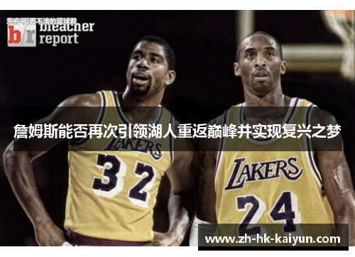詹姆斯能否再次引领湖人重返巅峰并实现复兴之梦