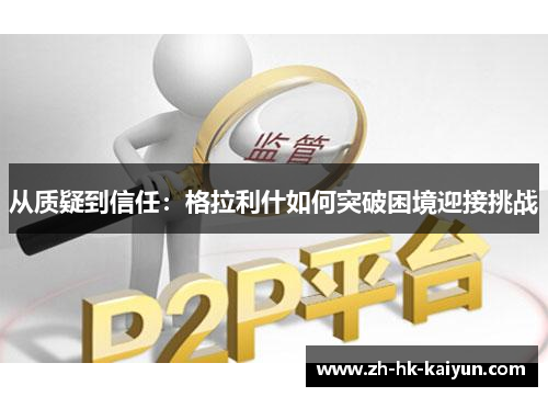 从质疑到信任：格拉利什如何突破困境迎接挑战