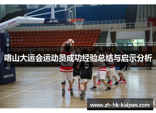 喀山大运会运动员成功经验总结与启示分析